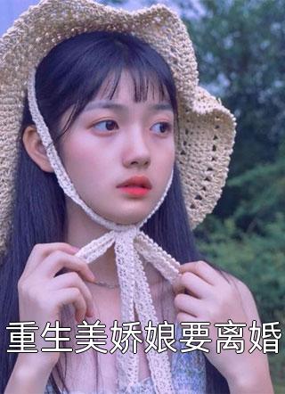 重生美娇娘要离婚小说