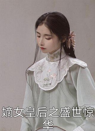 嫡女皇后之盛世惊华小说免费分享by南知薇
