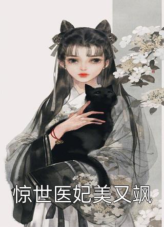 惊世医妃美又飒全文 短篇古代 安雪棠墨云景云六小说名字 白兔文学网