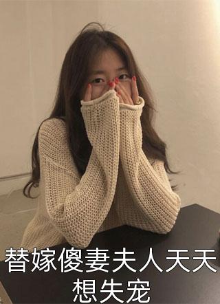 替嫁傻妻夫人天天想失宠小说