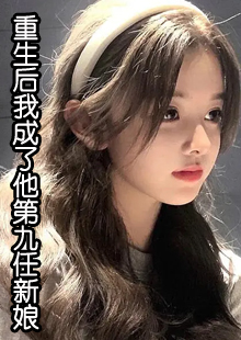 重生后我成了他第九任新娘小说