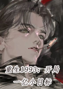 重生1993开局一亿小目标小说的结局是什么