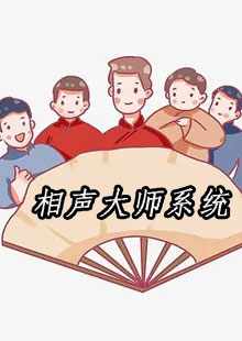 相声大师系统小说中齐云成的结局是什么