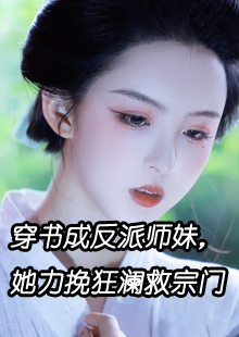 穿书成反派师妹，她力挽狂澜救宗门小说