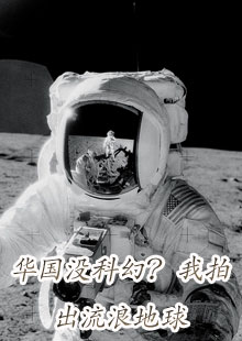华国没科幻我拍出流浪地球的最新章节哪里可以看
