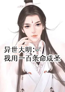 异世大明：我用一百条命成圣小说