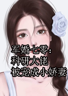 军婚七零：科研大佬被宠成小娇妻小说