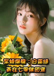 军婚爆糖：白莲绿茶在七零做团宠小说