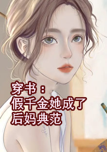 穿书：假千金她成了后妈典范小说