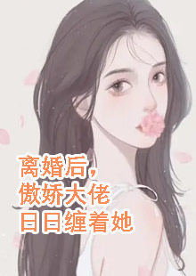 离婚后，傲娇大佬日日缠着她小说