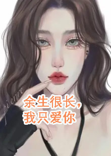 余生很长，我只爱你小说