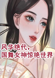 风华绝代，国舞女神惊艳世界小说