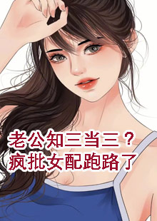 老公知三当三？疯批女配跑路了小说