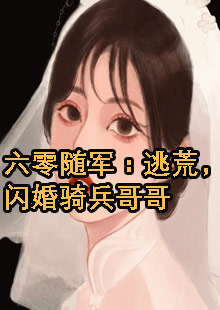 六零随军：逃荒，闪婚骑兵哥哥小说