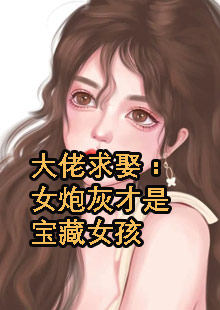 大佬求娶：女炮灰才是宝藏女孩小说