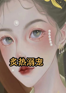 炙热溺宠小说