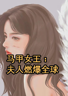 马甲女王：夫人燃爆全球小说