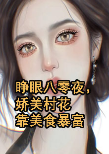 睁眼八零夜，娇美村花靠美食暴富小说