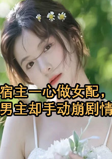 宿主一心做女配，男主却手动崩剧情小说