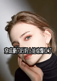 穿成豪门后妈上娃综爆红了小说