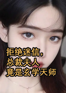 拒绝迷信，总裁夫人竟是玄学天师小说