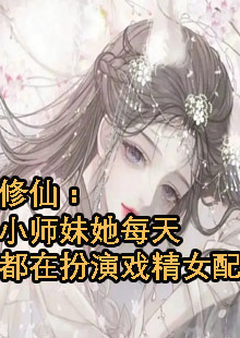 修仙：小师妹她每天都在扮演戏精女配小说