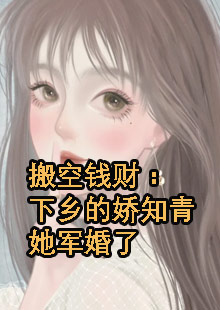 搬空钱财：下乡的娇知青她军婚了小说