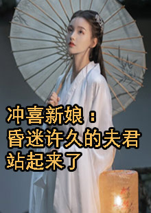 冲喜新娘：昏迷许久的夫君站起来了小说