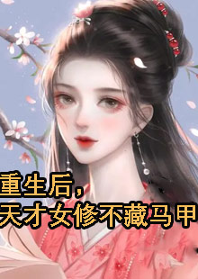 重生后，天才女修不藏马甲了小说