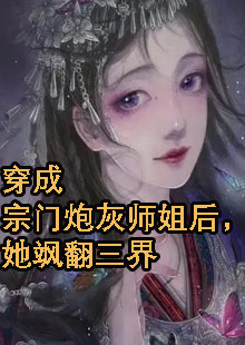 穿成宗门炮灰师姐后，她飒翻三界小说