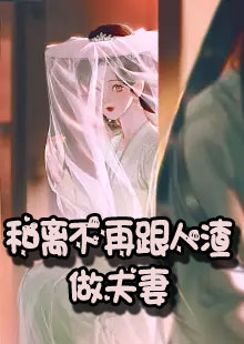 和离不再跟人渣做夫妻小说