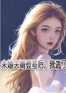 未婚夫婿登基后，我逃了小说