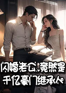 闪婚老公，竟然是千亿豪门继承人小说