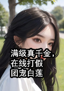 满级真千金，在线打假团宠白莲小说