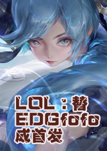 LOL：替EDGfofo成首发小说