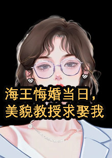 海王悔婚当日，美貌教授求娶我小说