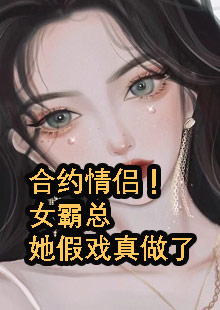 合约情侣！女霸总她假戏真做了小说