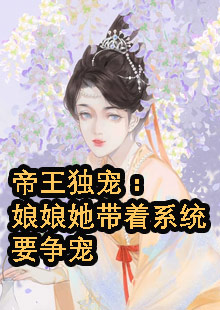 帝王独宠：娘娘她带着系统要争宠小说