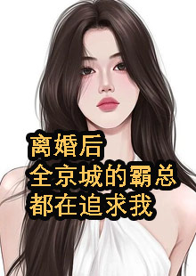 离婚后全京城的霸总都在追求我小说