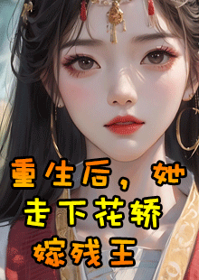 重生后，她走下花轿嫁残王小说