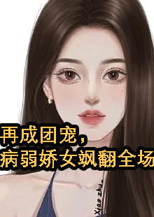 再成团宠，病弱娇女飒翻全场小说