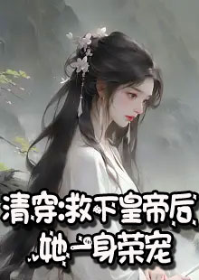 清穿：救下皇帝后，她一身荣宠小说