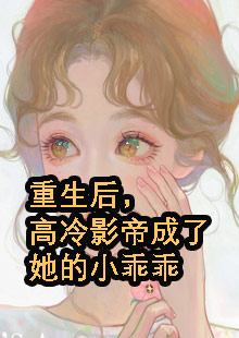 重生后，高冷影帝成了她的小乖乖小说