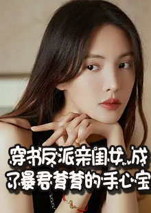 穿书反派亲闺女，成了暴君爹爹的手心宝小说