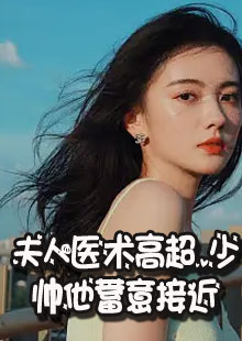 夫人医术高超，少帅他蓄意接近小说