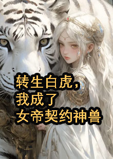 转生白虎，我成了女帝契约神兽小说