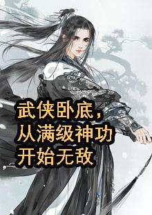 武侠卧底，从满级神功开始无敌小说