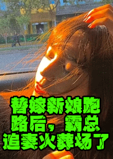 替嫁新娘跑路后，霸总追妻火葬场了小说