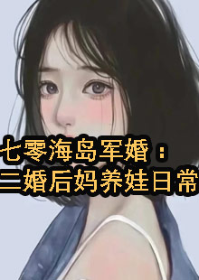 七零海岛军婚：二婚后妈养娃日常小说