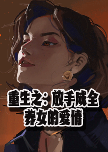 重生之：放手成全养女的爱情小说